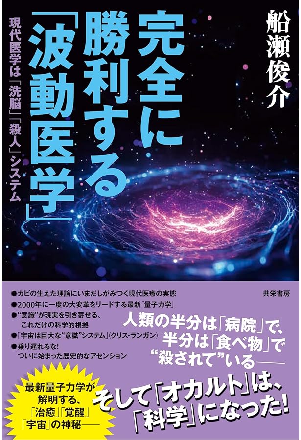 未来を救う「波動医学」 瞬時に診断・治療し、痛みも副作用もない